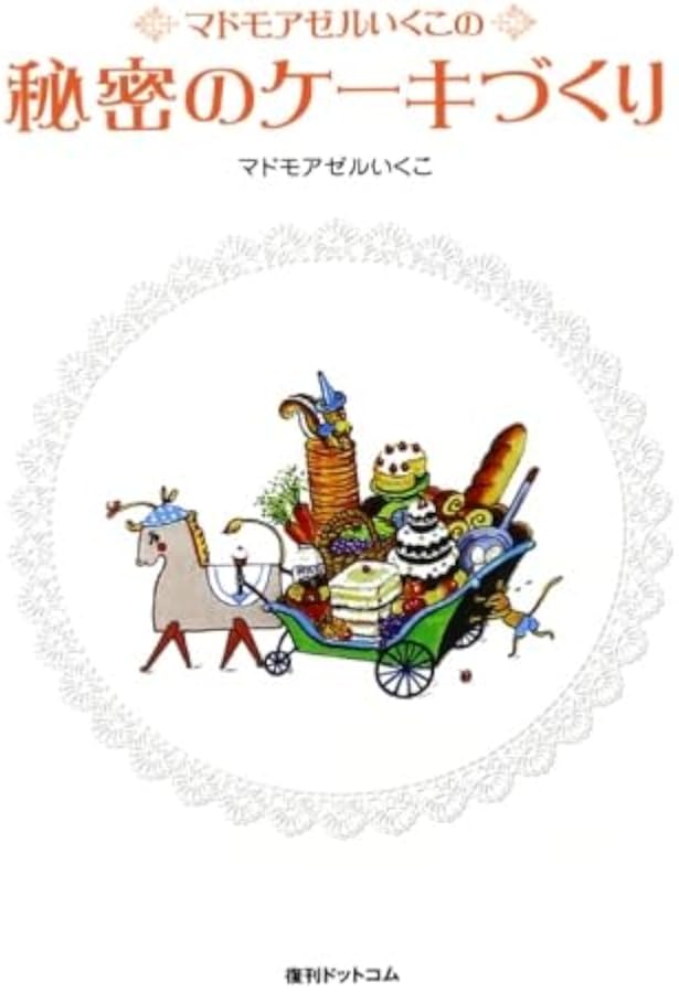 子どもといっしょにたのしいクリスマステーブル | いとう いくこ, ます